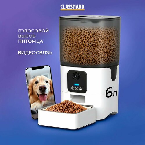 Автоматическая кормушка с камерой и микрофоном для кошек и собак Classmark, объем 6000 мл, управление по Wi-Fi, умная автокормушка, черный и белый