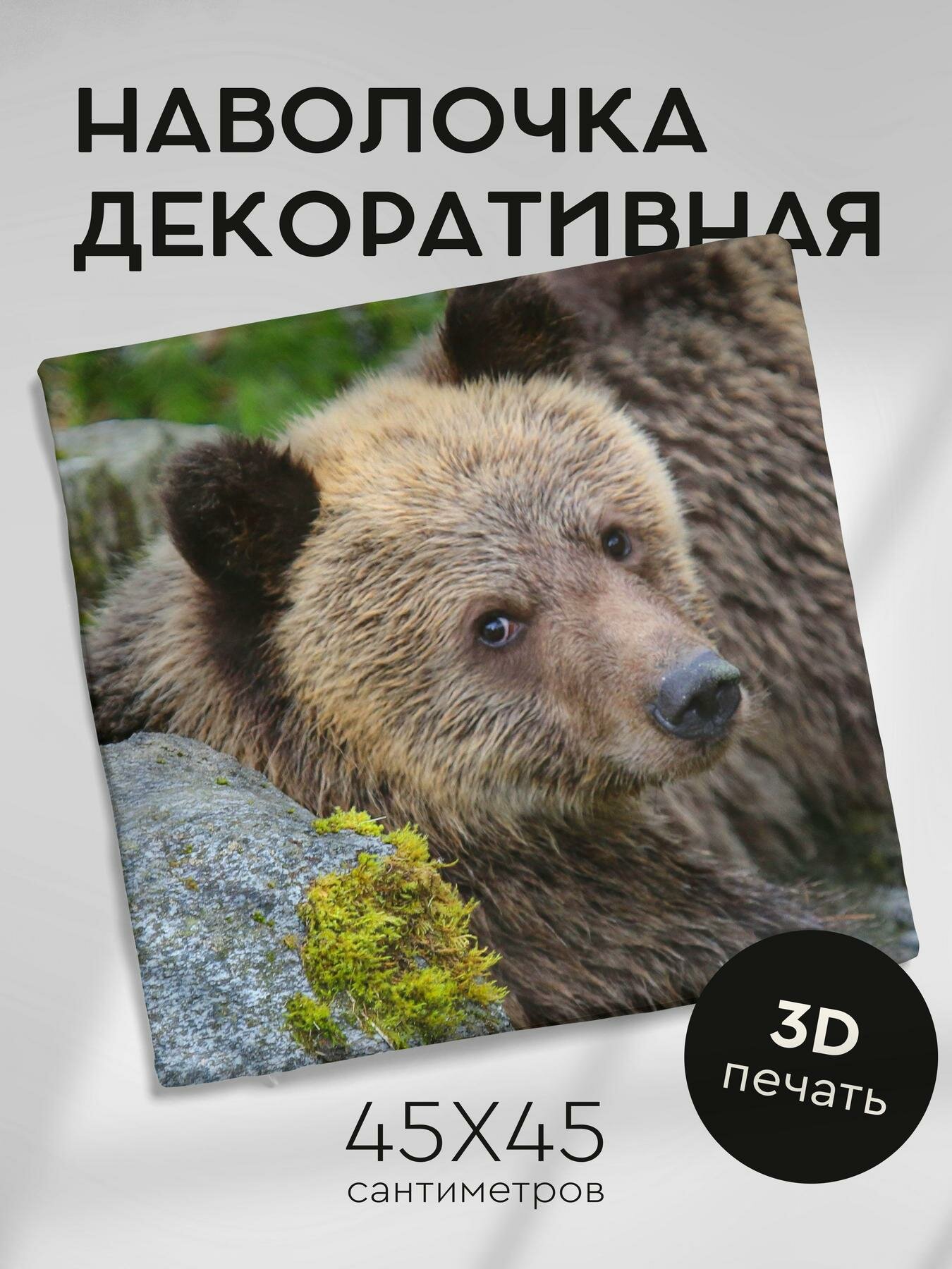 Наволочка декоративная, 45х45см / медведь / морда / милый