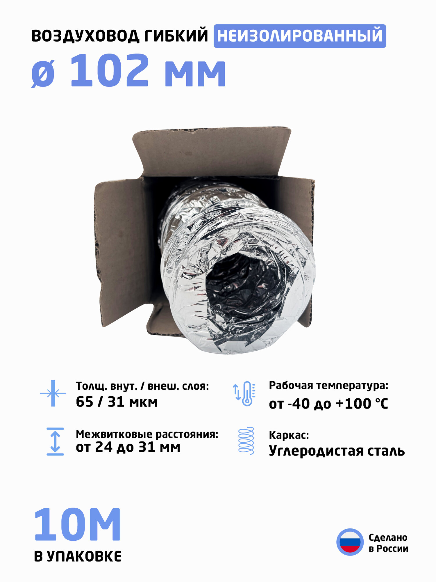 Гибкий воздуховод D102 (10 метров) гофрированный армированный