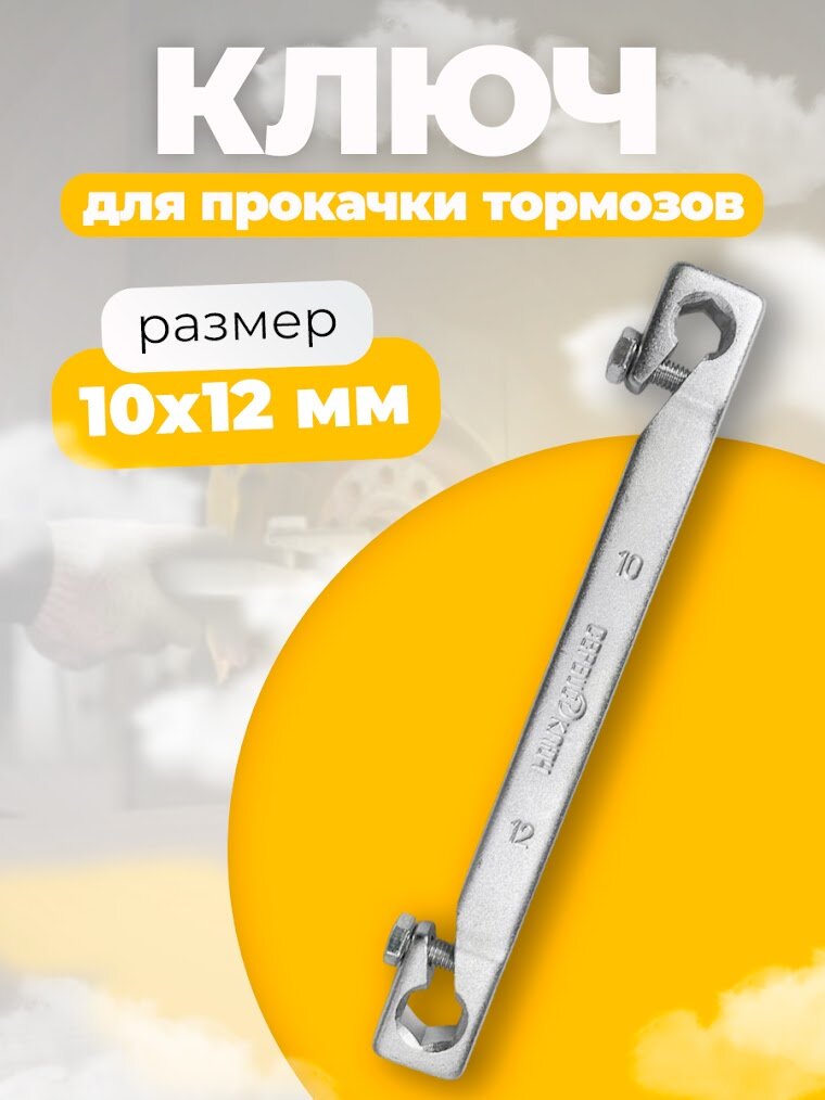 Ключ для прокачки тормозов 10х12 мм, Сервис Ключ