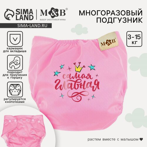 Изображение товара Многоразовый подгузник «Принцесса», 3-15 кг, цвет розовый, Mum&Baby