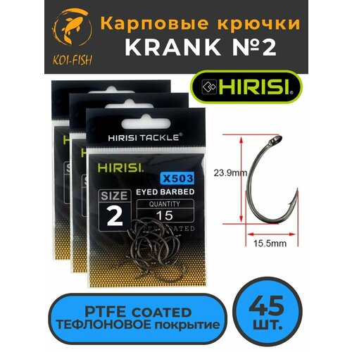Крючки карповые KRANK (X503 размер №2) 45 шт. (3 уп. по 15 шт.) из высокоуглеродистой нержавеющей стали с тефлоновым покрытием PTFE COATED для ловли карпа