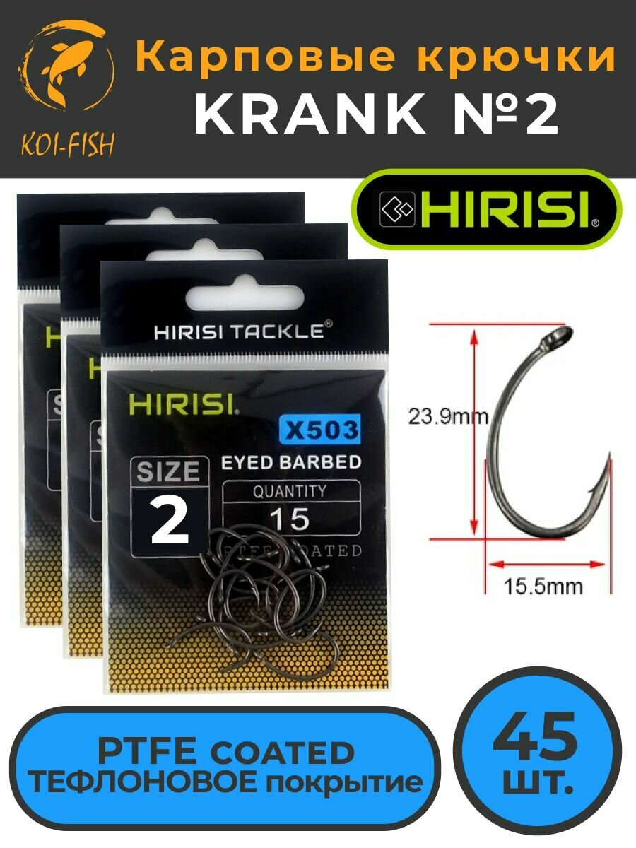 Крючки карповые KRANK (X503 размер №2) 45 шт. (3 уп. по 15 шт.) из высокоуглеродистой нержавеющей стали с тефлоновым покрытием PTFE COATED для ловли карпа