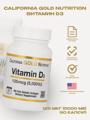 Изображение товара Капсулы California Gold Nutrition Vitamin D3 5000 IU, 90 шт.