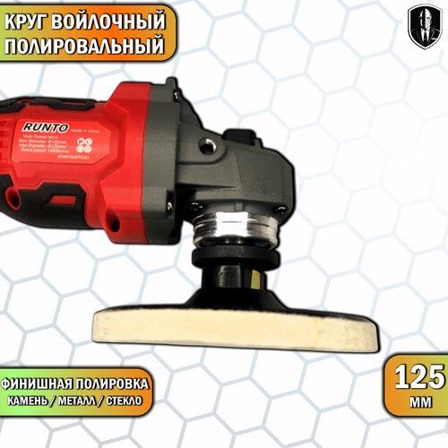 Круг войлочный полировальный 125 мм на болгарку