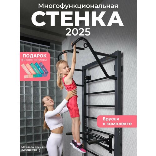 Шведская стенка MAXISCOO Rock с брусьями 22442₽