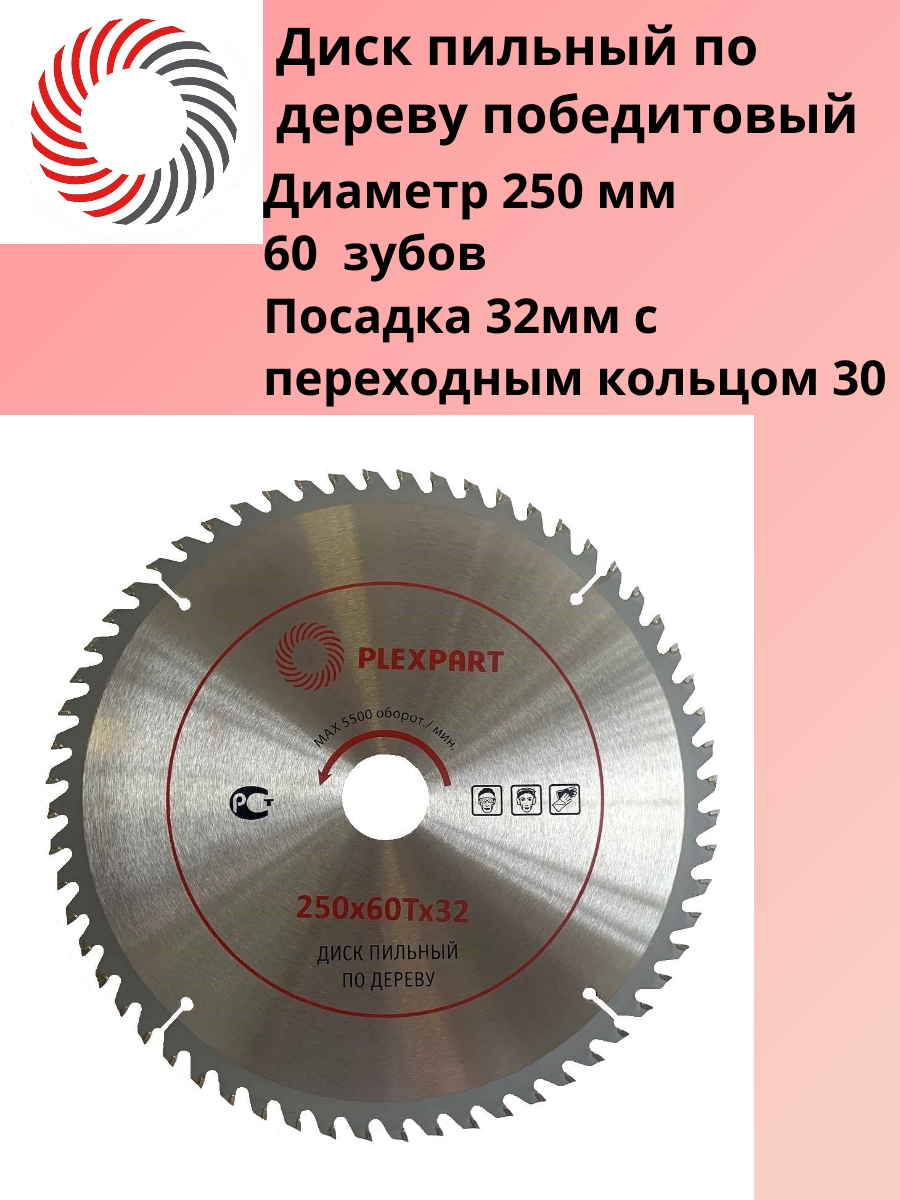 Диск пильный по дереву победитовый ф 250х60Тx32-30 мм. 