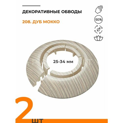 фото Обвод универсальный ideal(идеал) 208 дуб мокко, накладка (розетта) для труб 25 - 34 мм - 2 шт.