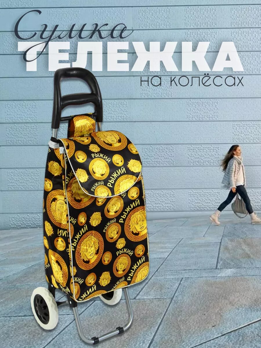 Сумка-тележка Рыжий 29 л 28х94х33 см оранжевый/оранжевые цветы