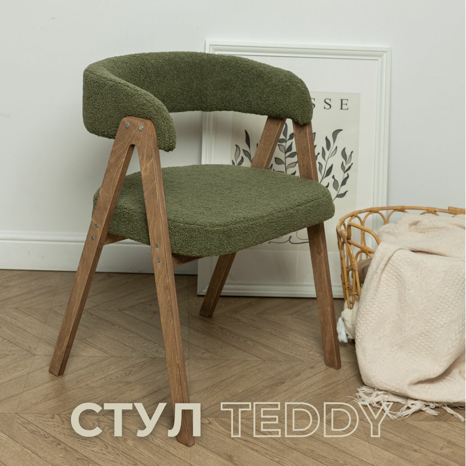 Стул-кресло Teddy, с мягкой спинкой, подлокотниками и ножками, фанера/букле, 56см x 55см x 75см