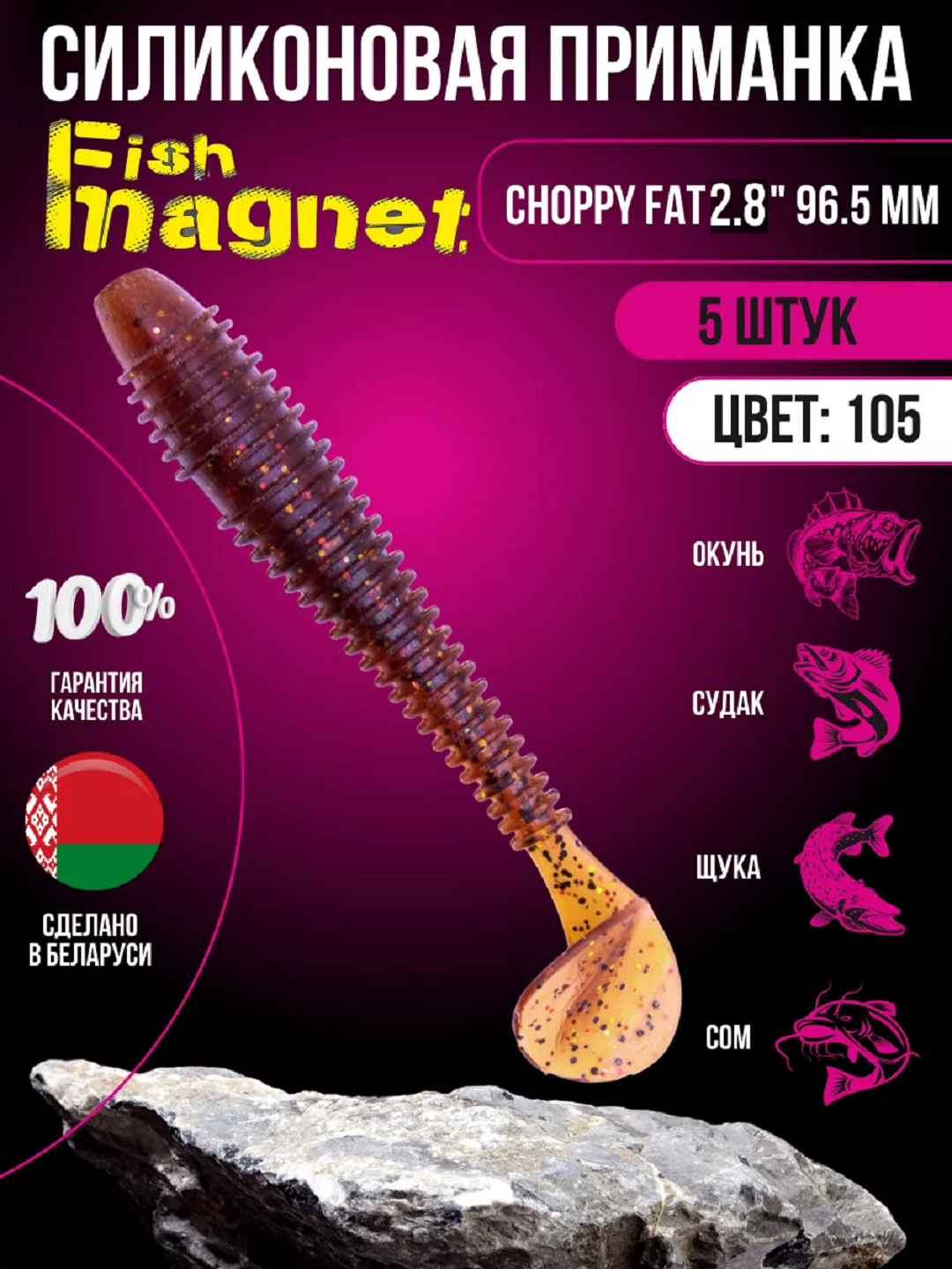 Силиконовая приманка мягкая съедобная Fish Magnet Choppy Fat 2.8" 71.1 мм 105 8 шт.
