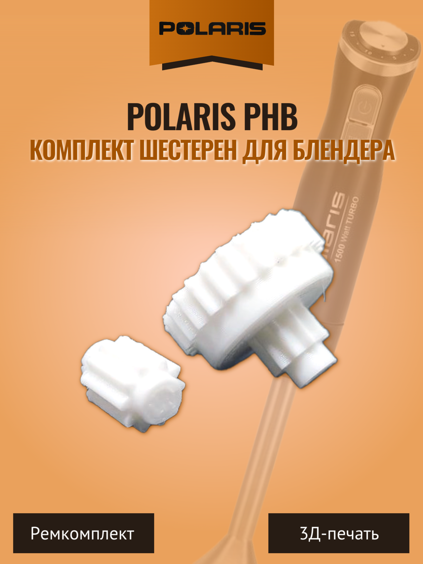 Комплект шестерен для блендера Polaris PHB — фото 1