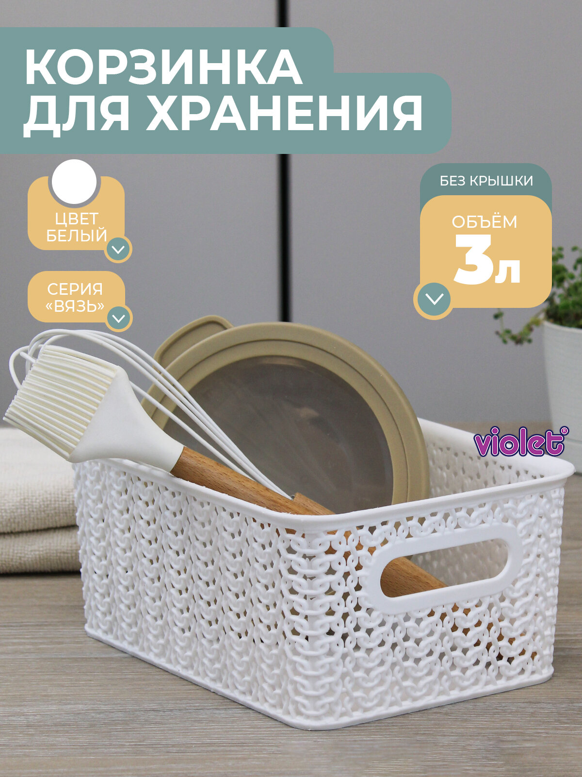 Корзина для хранения мелочей Вязь 3л цвет белый / контейнер / хозяйственная коробка