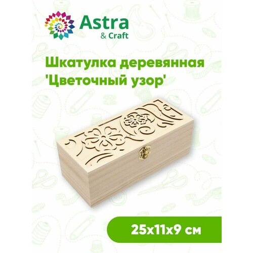 LYE231118 Шкатулка деревянная 'Цветочный узор', 25*11*9см