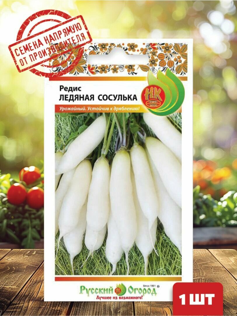 Семена Редис Ледяная сосулька