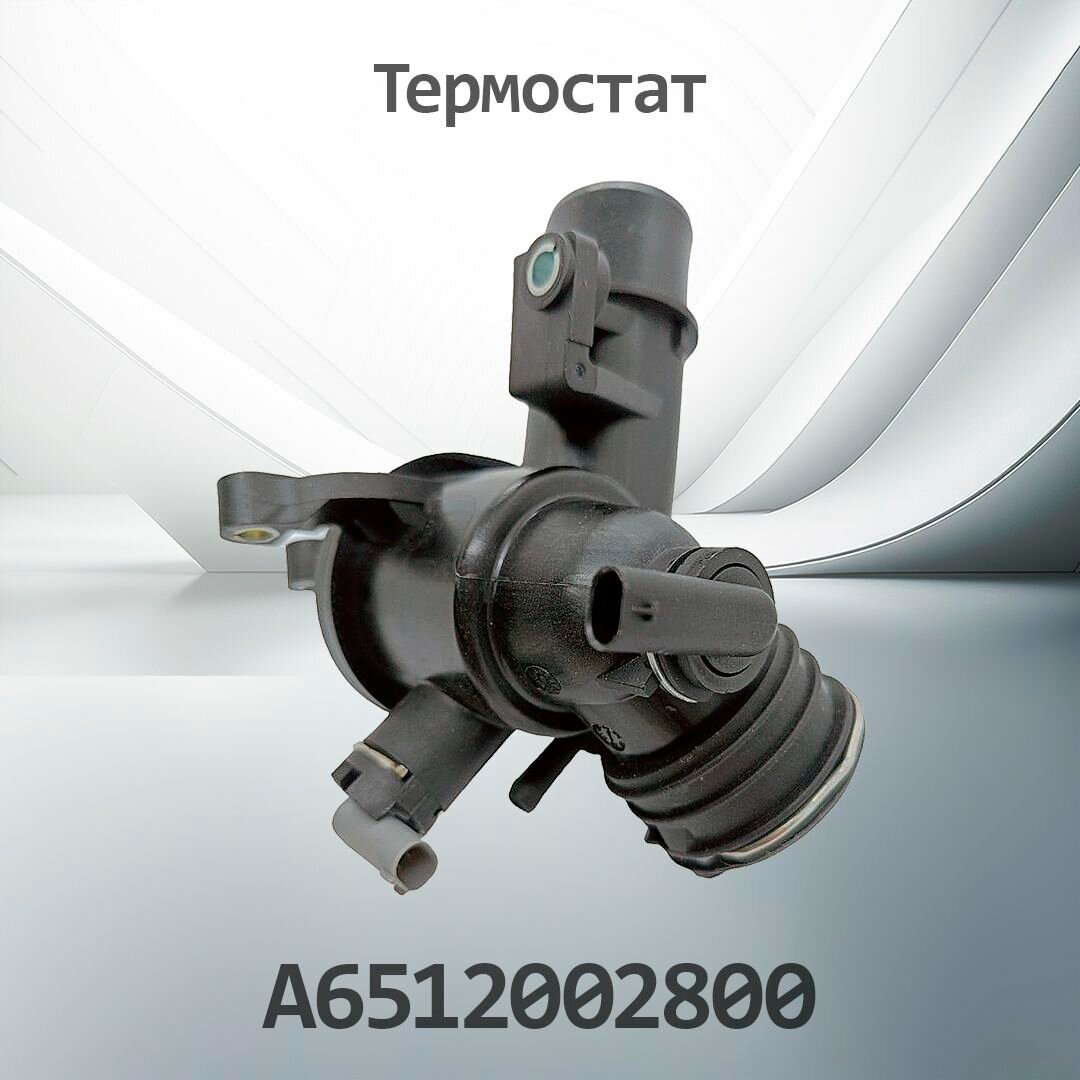 Термостат MERCEDES A6512002800