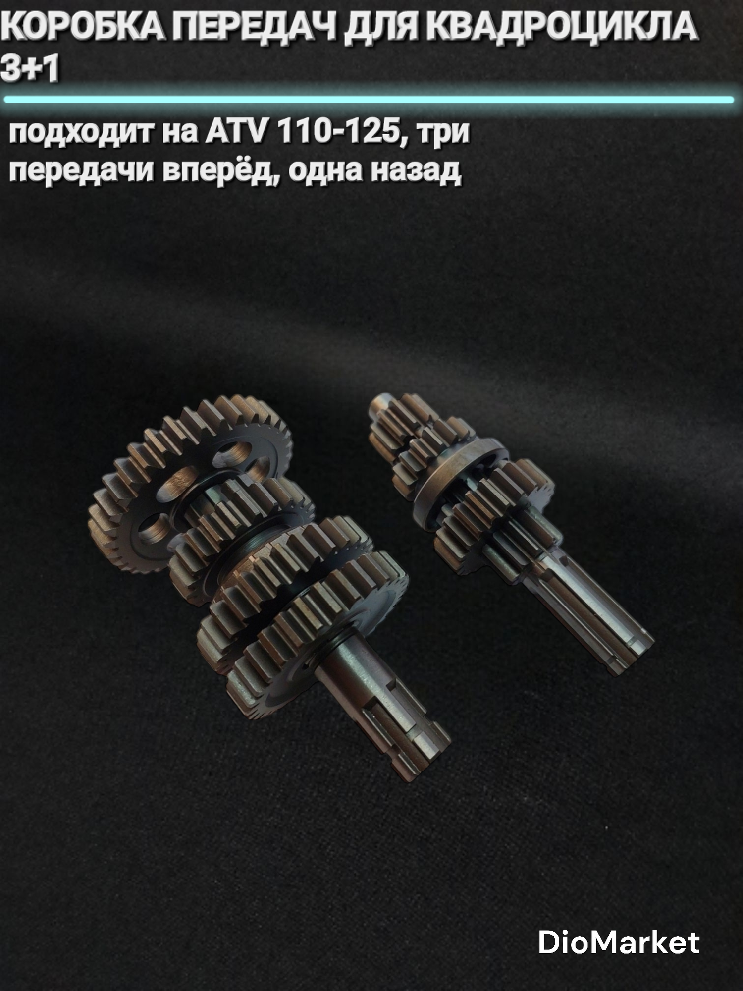 DioMarket Коробка передач КПП на квадроцикл ATV 3+1