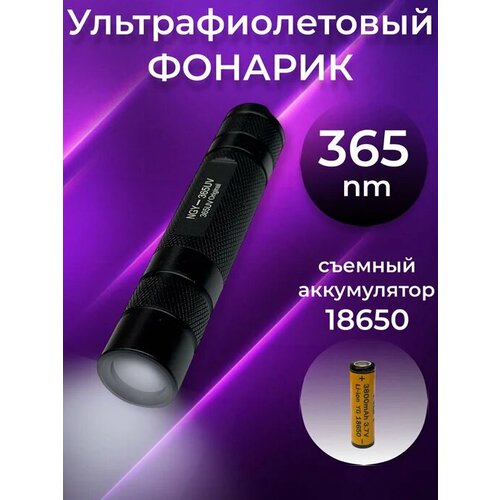 Фонарик ультрафиолетовый аккумуляторный USB, 365 нм оригинал