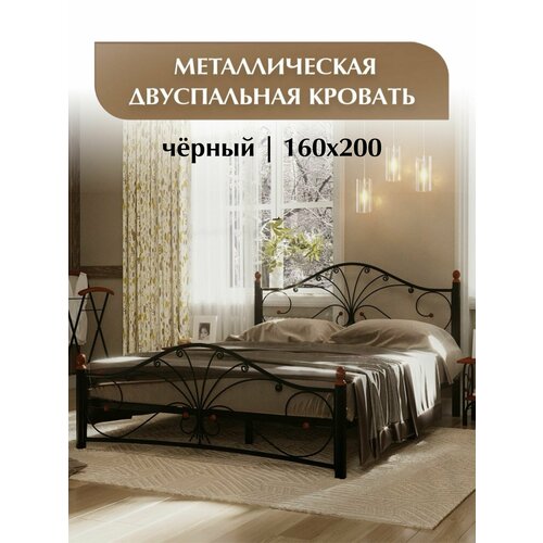 Двуспальная кровать металлическая, кованая черная, 160х200