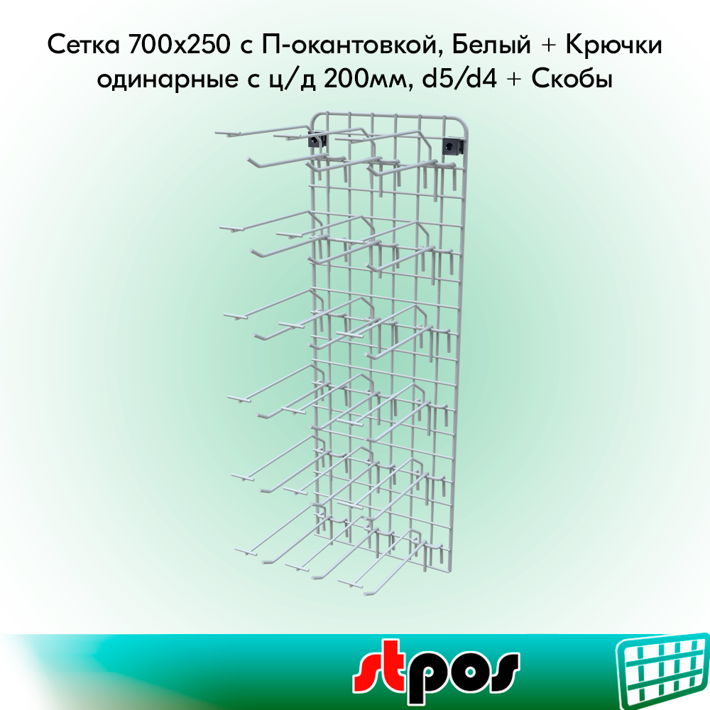 КОМПЛЕКТ Сетка 700х250 с П-окантовкой, RAL9016, Белый+ Крючок одинарный с ц/д 200мм, d5/d4, шаг 50-20 шт+Скоба