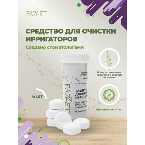 Таблетки для очищения ирригатора от бренда Fazzet, 6 штук в банке
