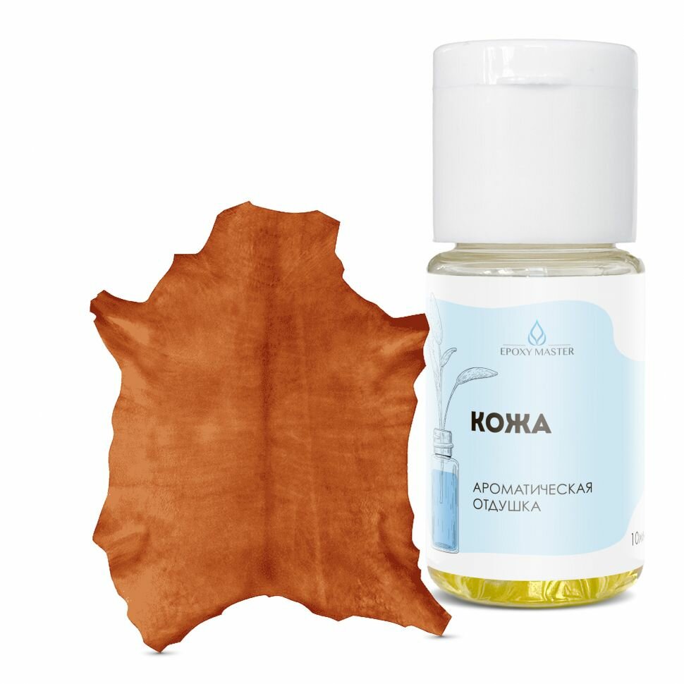 Отдушка для свечей мыла косметическая Кожа 10 мл