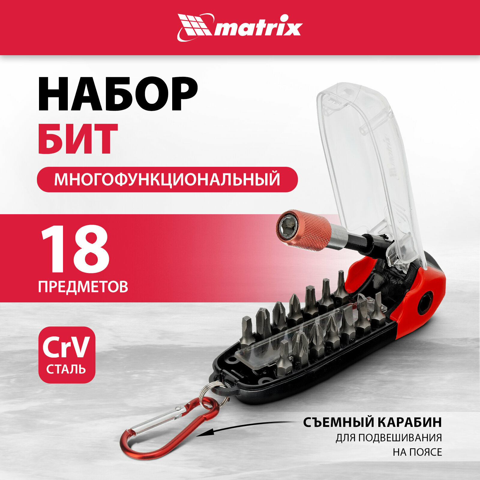 Многофункциональный набор бит Matrix з стали CrV, 18 шт 11383