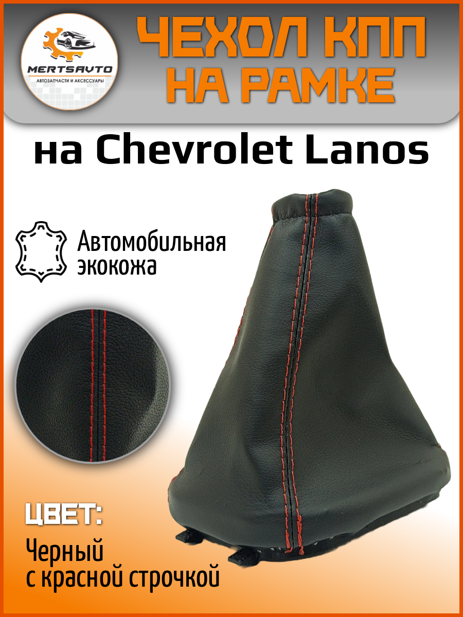 Чехол коробки переключения передач (КПП) на Шевроле Ланос (Chevrolet Lanos)-черный с синей строчкой