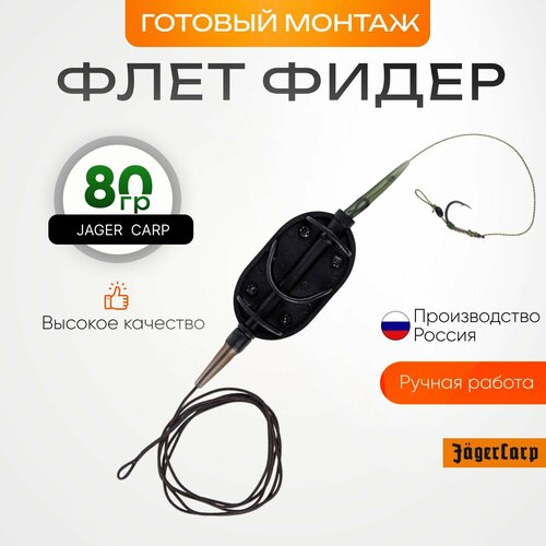 Монтаж для флэт фидера 80гр 