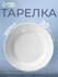Тарелка обеденная фарфоровая «Бельё. Голубка», d=20 см, цвет белы...