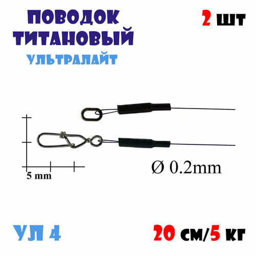 Титановые поводки для рыбалки Bigulov Ультралайт (серия УЛ4) 20см/5кг