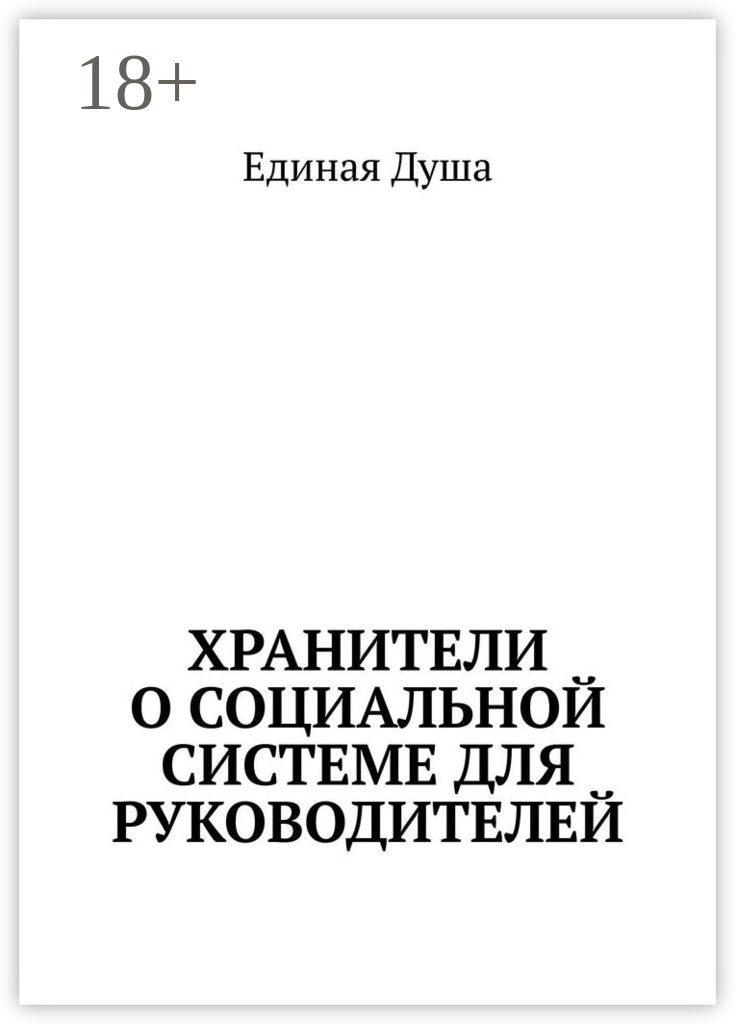 Хранители о социальной системе для руководителей