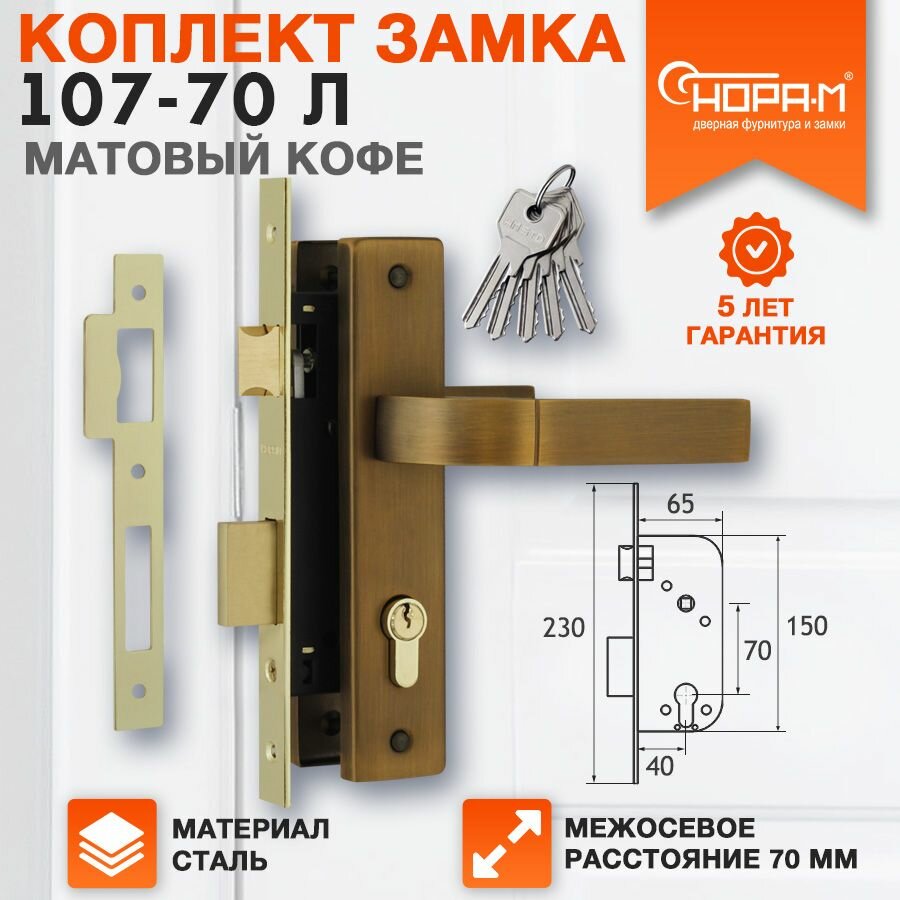 Замок врезной Нора-М 107-70 Л комплект с ручками - Матовый кофе