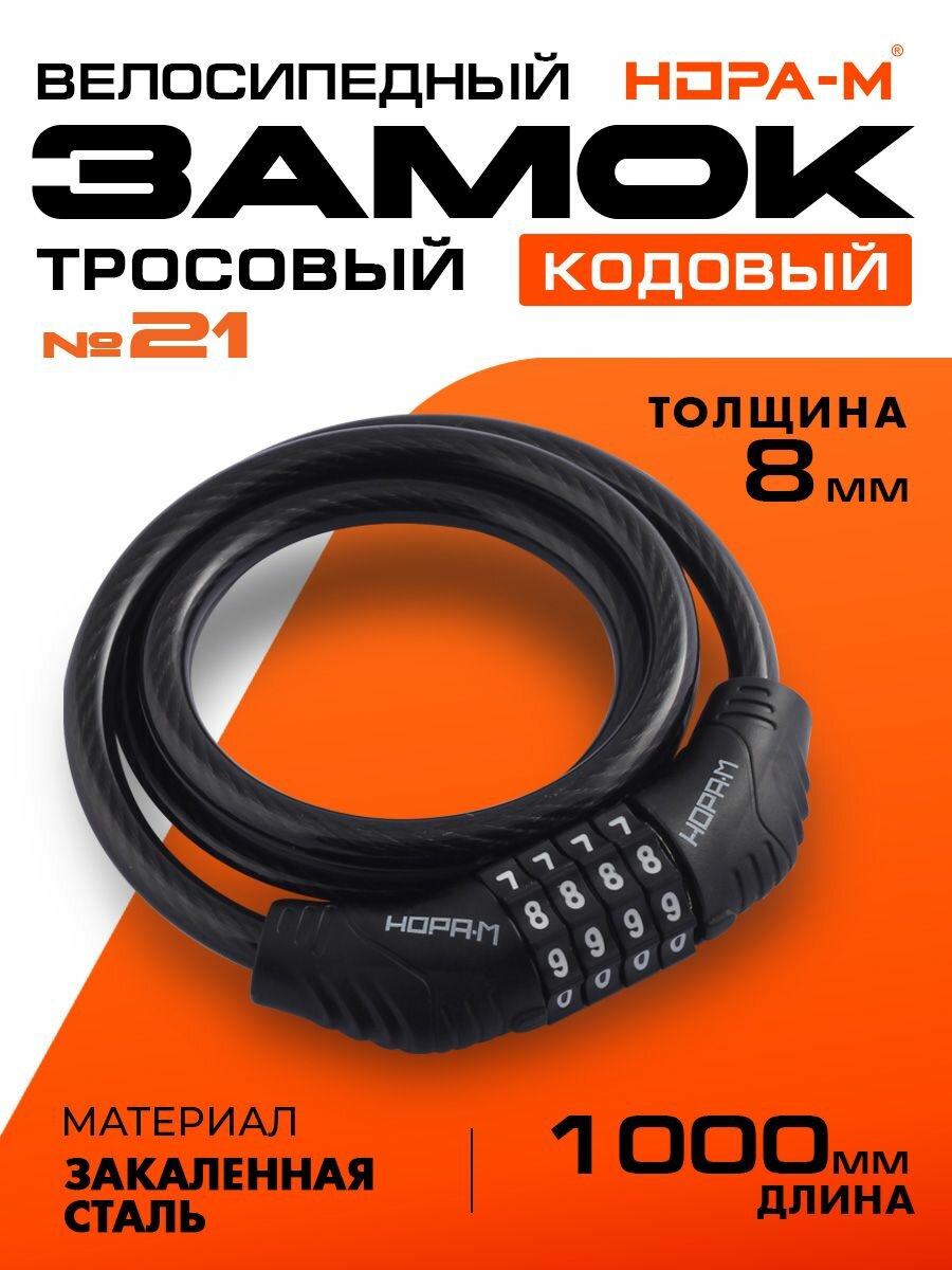 Замок велосипедный кодовый Нора-М №21 8х1000 (противоугонный, стальной трос 8мм, длина 100см) - Черный