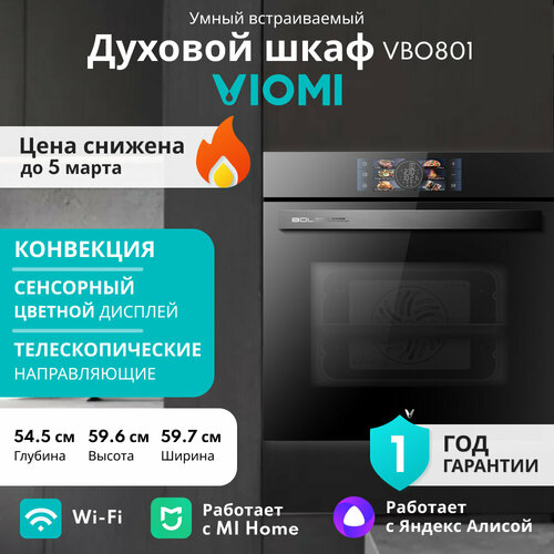 Встраиваемый умный духовой шкаф Viomi VBO801 80 л конвектор гриль 6 программ 14 режимов цветной сенсорный дисплей телескопические направляющие 60 см Ростест модификация 2024 г 76410₽