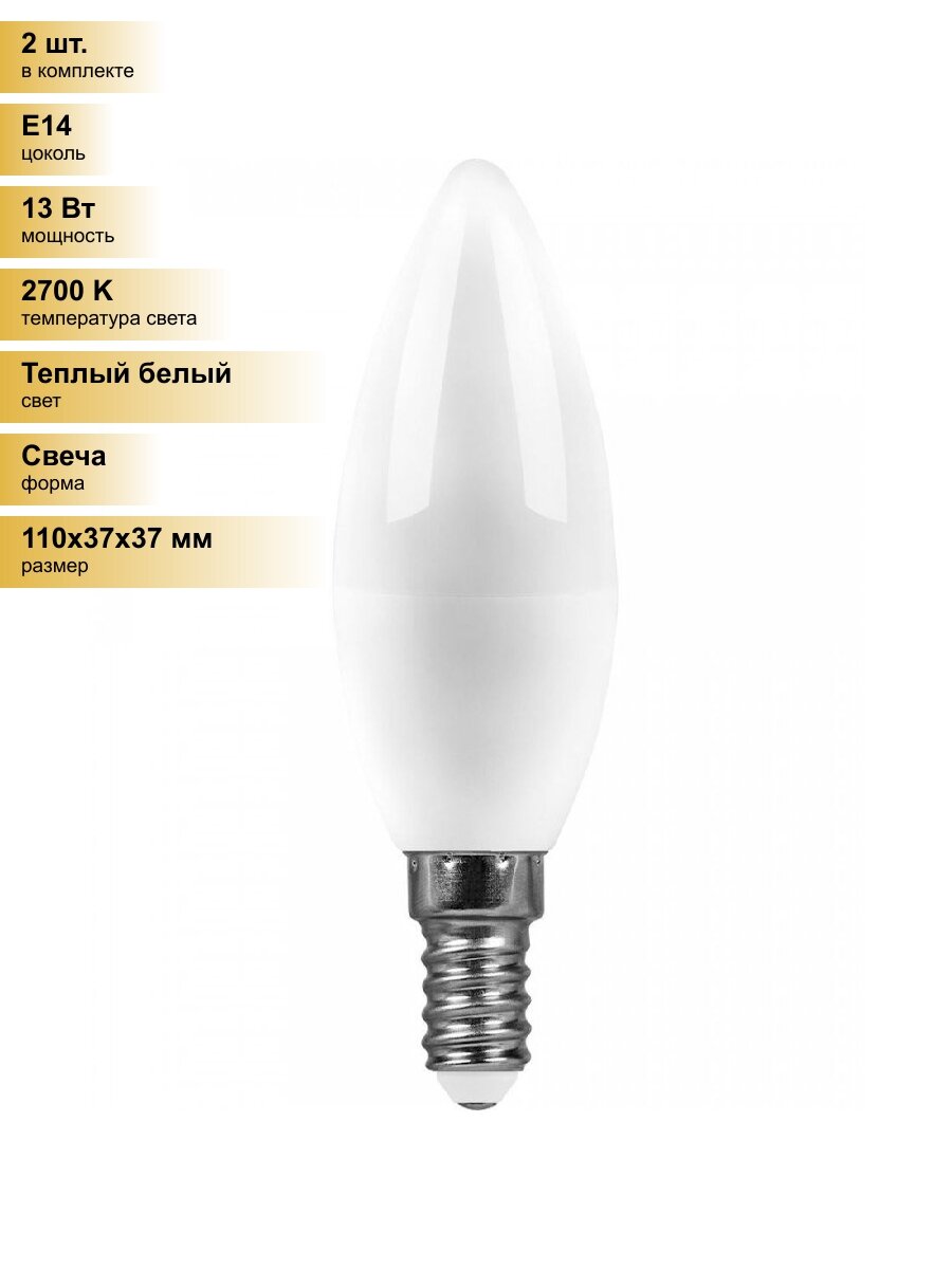 (2 шт.) Светодиодная лампочка Saffit свеча C37 Е14 13W(1070Lm) 2700K 2K матовая 100x37 SBC3713 55163 Теплый белый. Цоколь E14