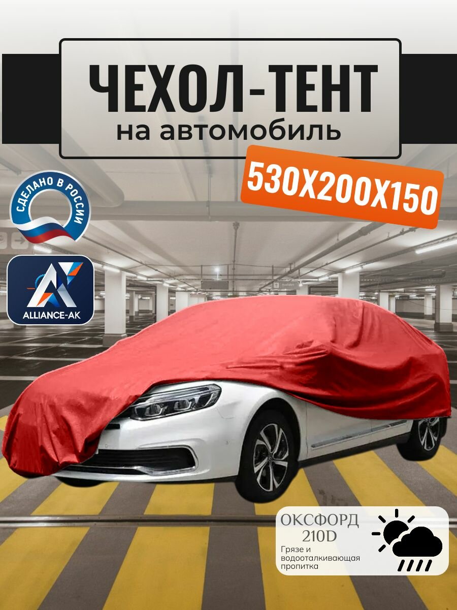 Тент-чехол для автомобиля, 530х200х150 см, Оксфорд 210, красный