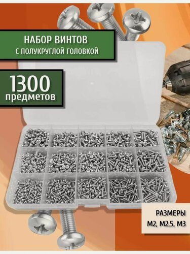 Изображение товара Набор винтов с полукруглой цилиндрической головкой полусферой оцинкованных DIN 7985 оцинкованный крестообразный шлиц М2, М2,5, М3 1300 шт в кейсе
