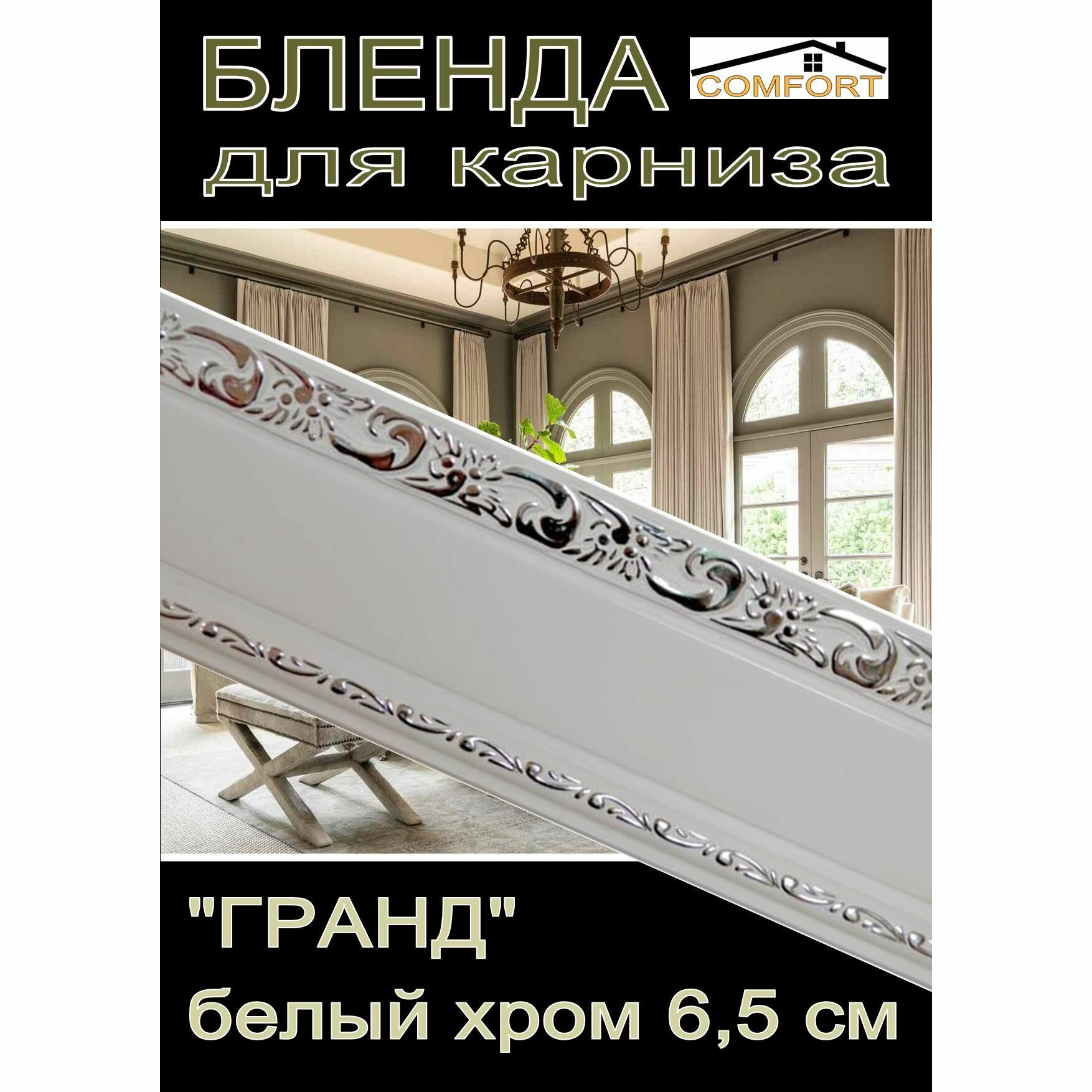 Декоративная планка ( Бленда) для карниза 65 см 