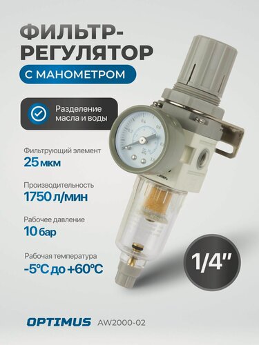 Изображение товара Фильтр-масловлагоотделитель с манометром и регулятором давления 1/4" OPTIMUS HEAVY DUTY AW2000-02