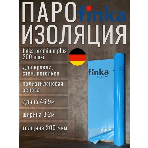 Пароизоляционная пленка Finka Premium Plus 200 MAXI, 150m для кровли, стен и потолков