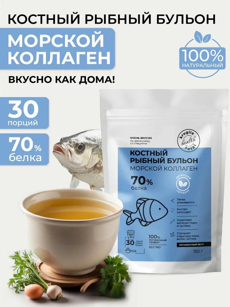 Бульон костный Рыбный 70%, Коллаген ТИП II для суставов, 30 порций, Вес 150 г, ВКУС И ПОЛЬЗА/ Круглые Сутки