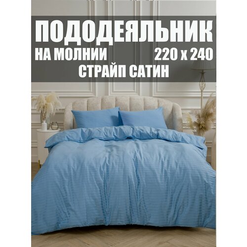 Пододеяльник 220х240 Страйп Сатин Небесный 4396₽