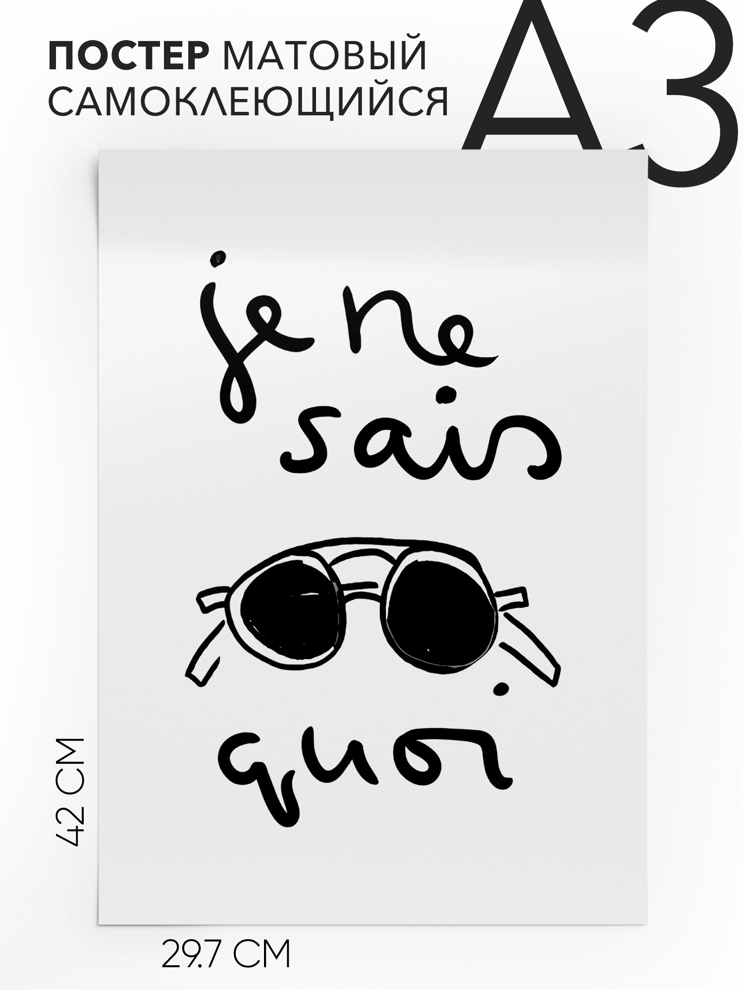 Постер плакат на стену, Подарок - Je ne Sais Quoi , Самоклеящийся, 30х40, А3