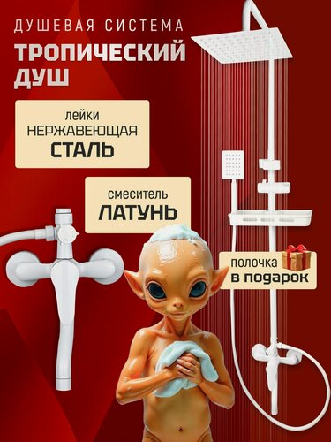 Изображение товара Душевая система с тропическим душем и смесителем, белая 3 в 1