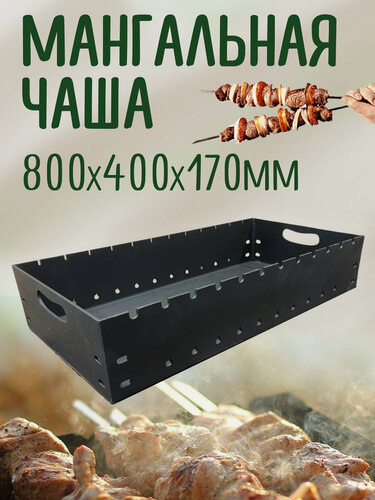 Изображение товара Чаша для мангала, 80см x 40см x 17см, 5мм сталь, на 12 шампуров