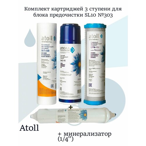 фото Комплект картриджей 3 ступени для блока предочистки sl10 №303 + минерализатор (1/4") sl10 atoll