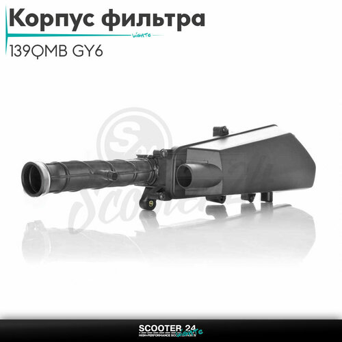 Корпус воздушного фильтра на китайский скутер 139QMB GY6 с двигателем 50-80 кубов 12-14
