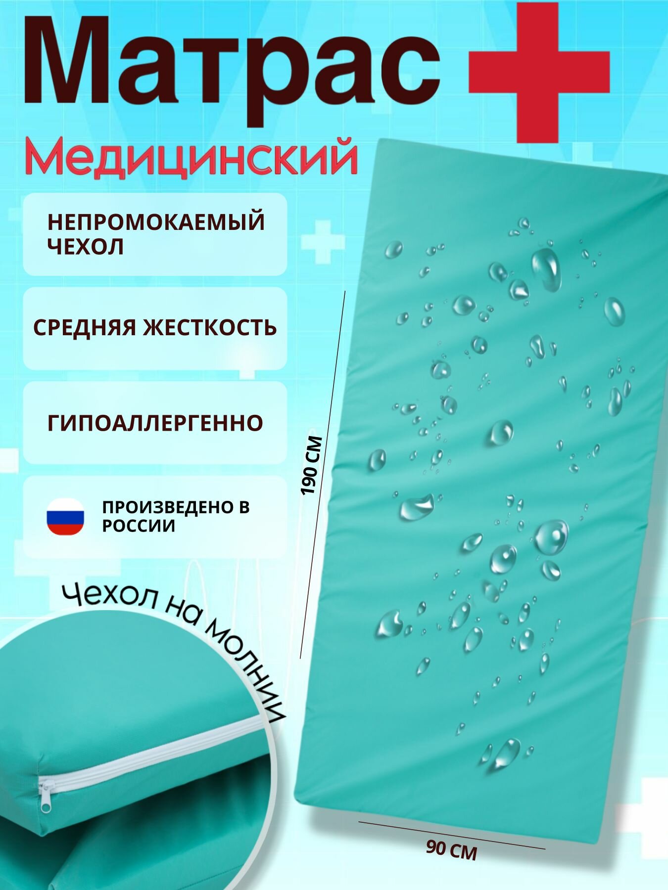 Матрас Медицинский непромокаемый 90 x 190 см