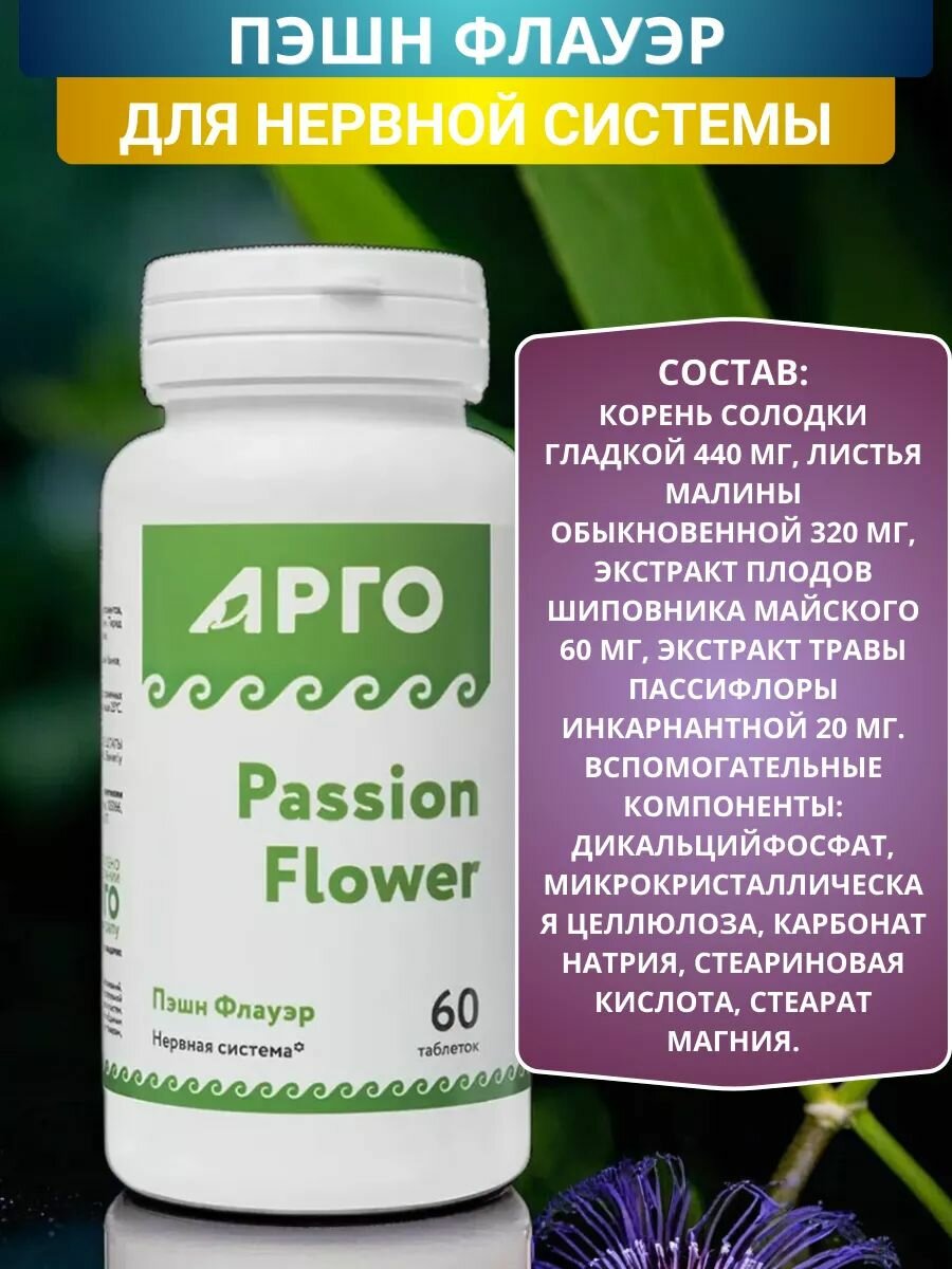 Изображение Пэшн Флауэр Nutricare, 60 таблеток, Арго. БАД для нервной системы, процессов сна, повышает устойчивость к стрессу